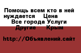 Помощь всем кто в ней нуждается  › Цена ­ 6 000 - Все города Услуги » Другие   . Крым